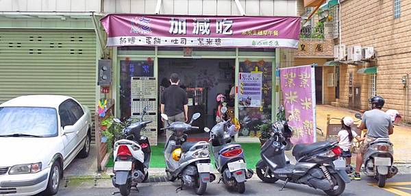 【桃園美食】＋－吃早午餐店-專賣紫米黑心早餐店