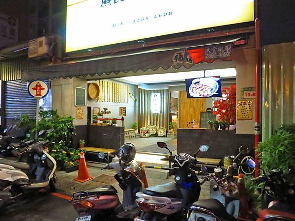 【蘆洲餐廳】福岡漁場-100元就能吃到生魚片丼飯