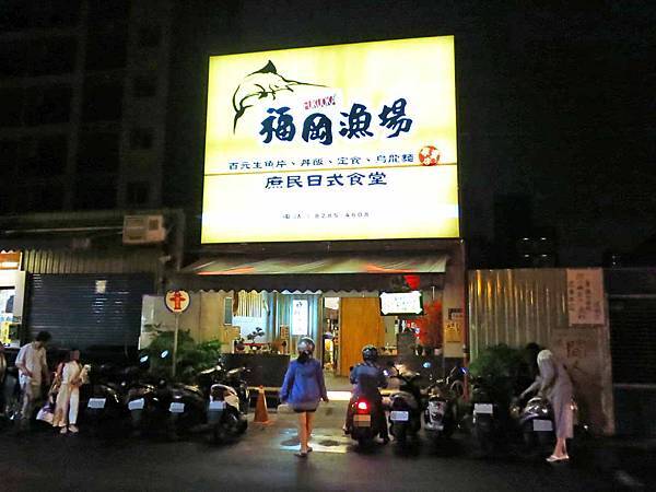 【蘆洲餐廳】福岡漁場-100元就能吃到生魚片丼飯 【蘆洲餐廳】福岡漁場-100元就能吃到生魚片丼飯