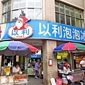 【台北美食】以利泡泡冰-經典老字號冰店