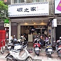 【永和美食】碳之家-肉蛋碳烤三明治早餐店