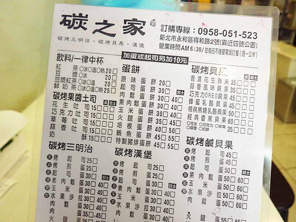 【永和美食】碳之家-肉蛋碳烤三明治早餐店