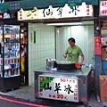 【台北美食】典發仙草冰-５０年老店２０元仙草冰