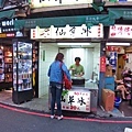 【台北美食】典發仙草冰-５０年老店２０元仙草冰
