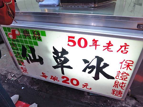 【台北美食】典發仙草冰-５０年老店２０元仙草冰