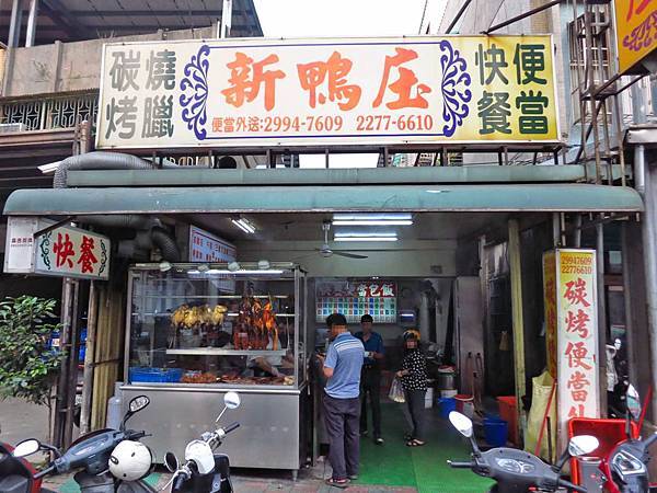 【新莊美食】榮華燒臘vs新鴨庄-三寶與巨無霸雞腿化成路便當店PK賽