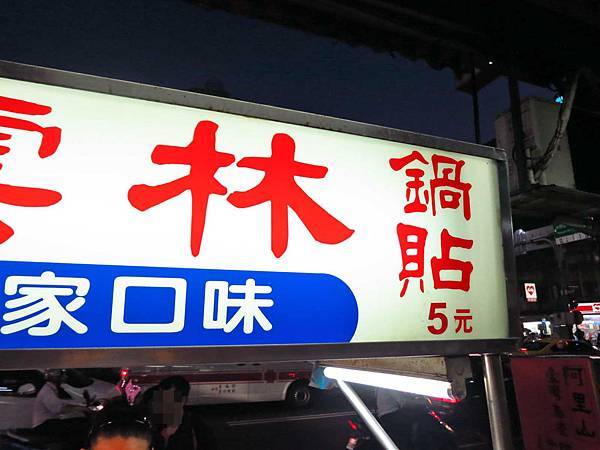 【三重美食】雲林鍋貼-會爆漿的美味鍋貼