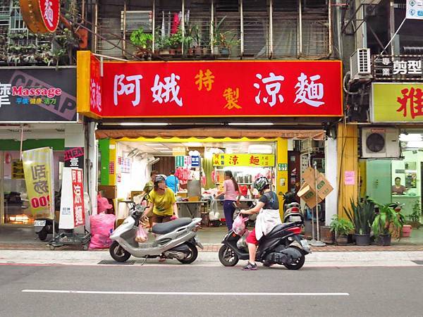 【新莊美食】阿娥涼麵-炙熱夏天必備美食