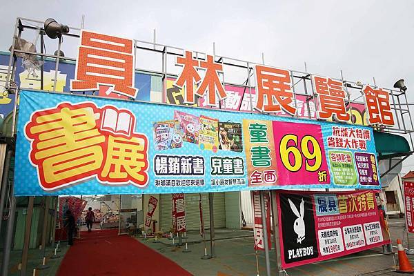 【上萬本暢銷書籍、工具書、旅遊書、兒童有聲書】全面下殺６９折！夏季涼被、床包、名牌枕頭，寢具全面下殺１折起。機會難得，把握機會！…彰化員林特賣會