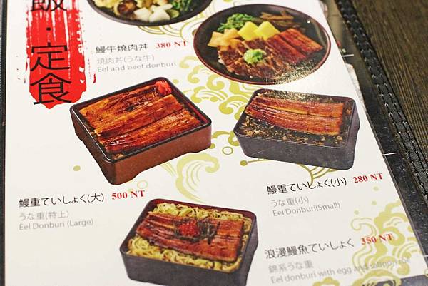【台北餐廳】御成町浪漫鰻屋-鰻魚料理之滿漢全席