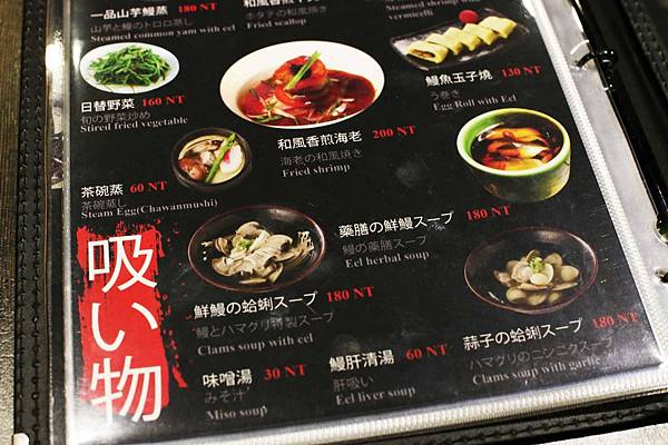 【台北餐廳】御成町浪漫鰻屋-鰻魚料理之滿漢全席