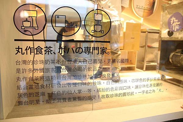 【台北美食】丸作食茶-世界首創現場職人手作珍珠的飲料店