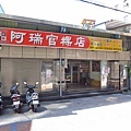 【新莊美食】阿瑞官粿店-古早味芋粿巧