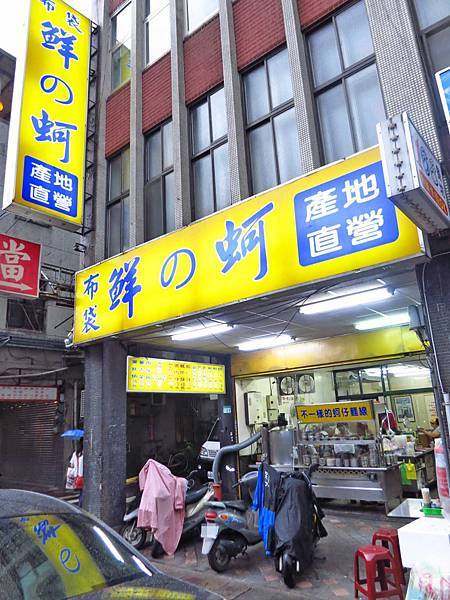 【台北萬華美食】布袋鮮之蚵-大份量的蚵仔料理