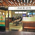 【台北餐廳】讚岐製麵所-不到140元烏龍麵吃到飽