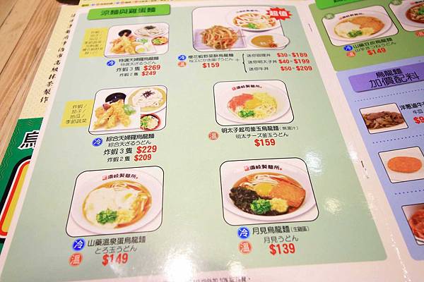 【台北餐廳】讚岐製麵所-不到140元烏龍麵吃到飽