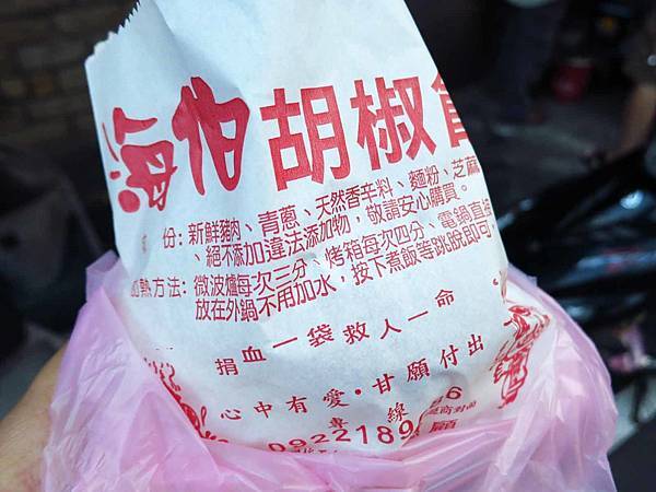 【蘆洲美食】海伯胡椒餅-１顆３５元平價美味胡椒餅