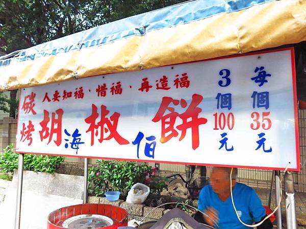 【蘆洲美食】海伯胡椒餅-１顆３５元平價美味胡椒餅