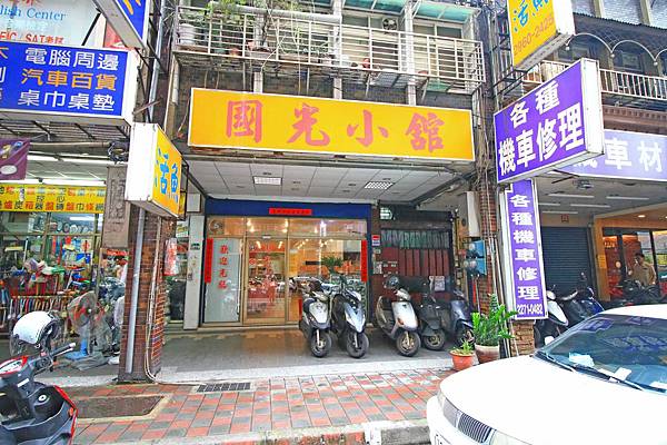 【板橋餐廳】國光小館-20年的廚藝美味，便宜又好吃的餐館