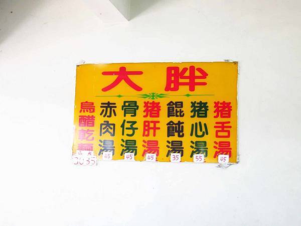 【新莊美食】大胖烏醋麵-五股工業區美食