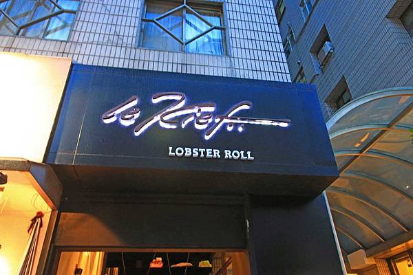 【台北美食】Le Kief 樂吉-1次吃整隻龍蝦的龍蝦三明治