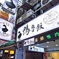 【永和美食】鴨魯飯-香噴噴軟嫩而不柴的鴨肉飯