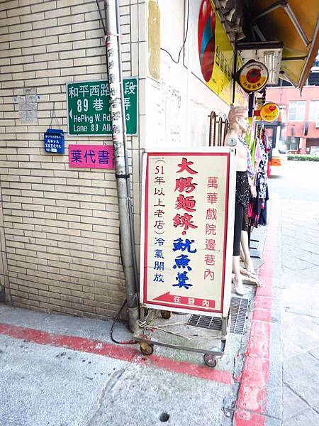 【台北萬華美食】萬華戲院大腸麵線魷魚羹-超過50年隱藏版麵線店