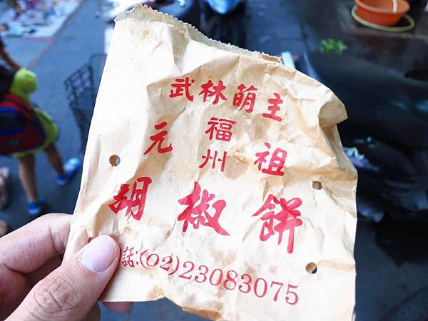 【台北萬華美食】武林萌主福州元祖胡椒餅-不輸名店的胡椒餅