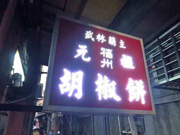 【台北萬華美食】武林萌主福州元祖胡椒餅-不輸名店的胡椒餅