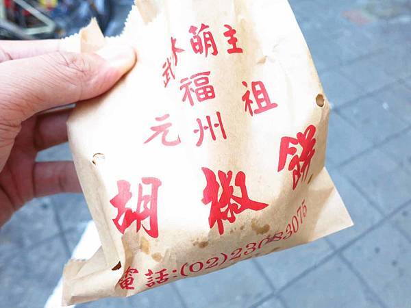 【台北萬華美食】武林萌主福州元祖胡椒餅-不輸名店的胡椒餅