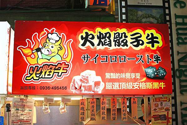【台北】火焰牛-烤牛肉就是要吃美國牛