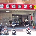【新莊美食】國賓燒臘-太晚來會買不到的燒臘店