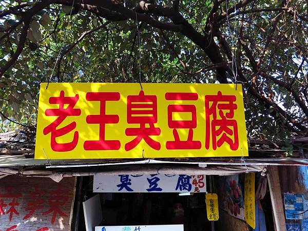 【桃園美食】老王臭豆腐-附近學生才知道的神秘美食