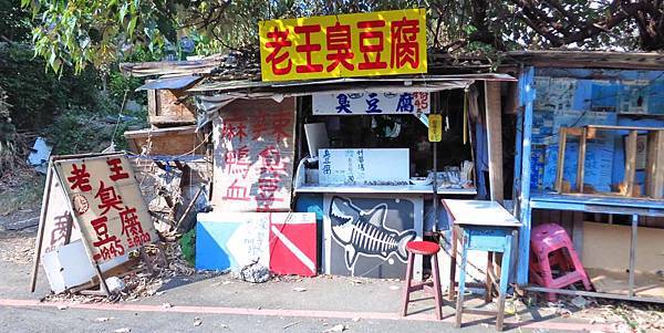 【桃園美食】老王臭豆腐-附近學生才知道的神秘美食 【桃園美食】老王臭豆腐-附近學生才知道的神秘美食