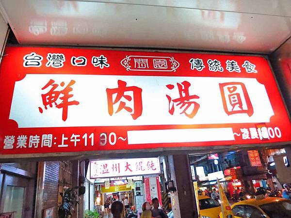 【台北美食】施家鮮肉湯圓-便宜又大碗的湯圓