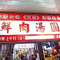 【台北美食】施家鮮肉湯圓-便宜又大碗的湯圓