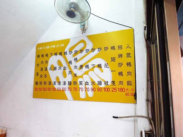 【新竹美食】原味鴨肉麵-香噴噴的炒鴨肉與鴨肉飯