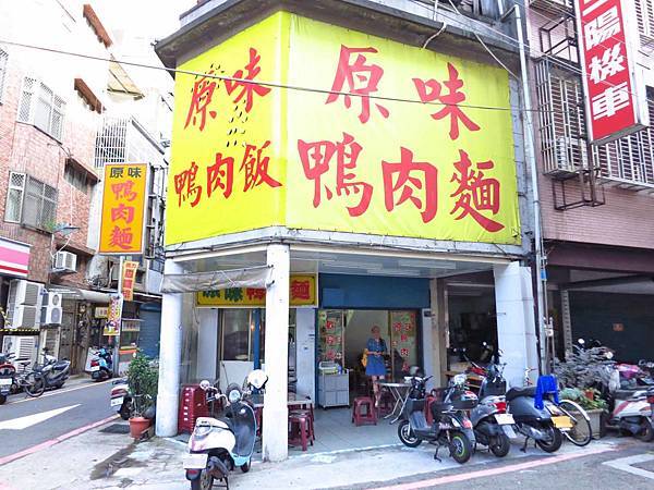 【新竹美食】原味鴨肉麵-香噴噴的炒鴨肉與鴨肉飯 【新竹美食】原味鴨肉麵-香噴噴的炒鴨肉與鴨肉飯