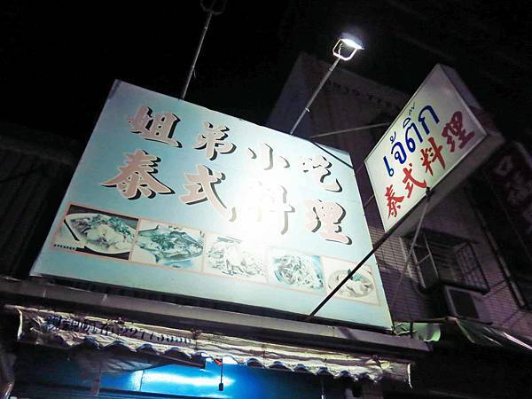 【新莊】姐弟小吃泰式料理-泰國人做的道地口味