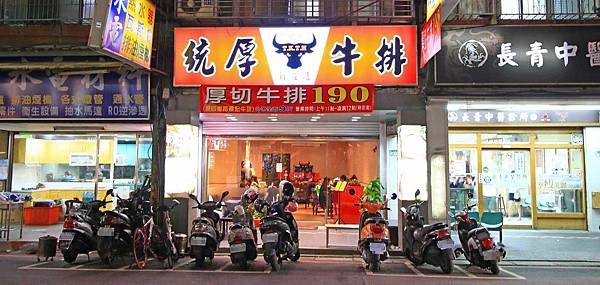 【新莊餐廳】捷運附近的統厚牛排-不到200元也能吃到完整的原肉牛排 【新莊餐廳】捷運附近的統厚牛排-不到200元也能吃到完整的原肉牛排