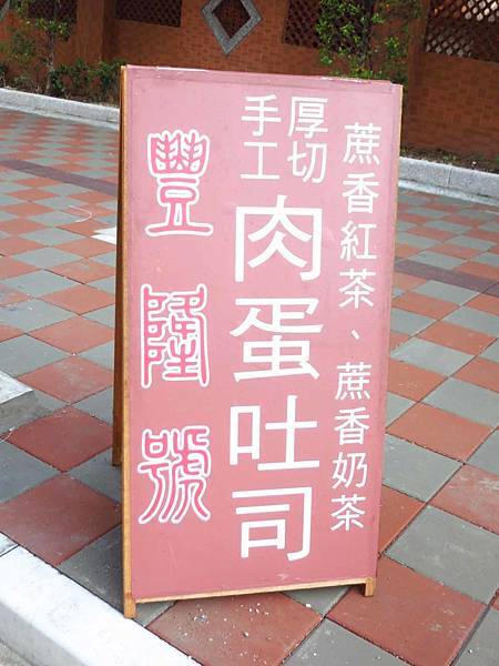 【桃園美食】新豐盛號-餐車式的厚切肉蛋吐司