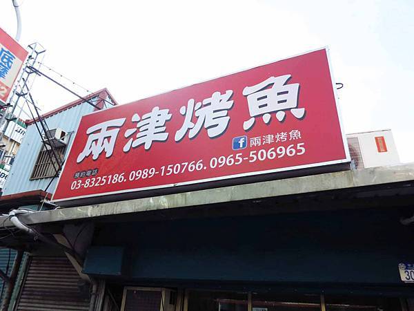 【花蓮美食】兩津烤魚-225元就能吃到平價無菜單料理