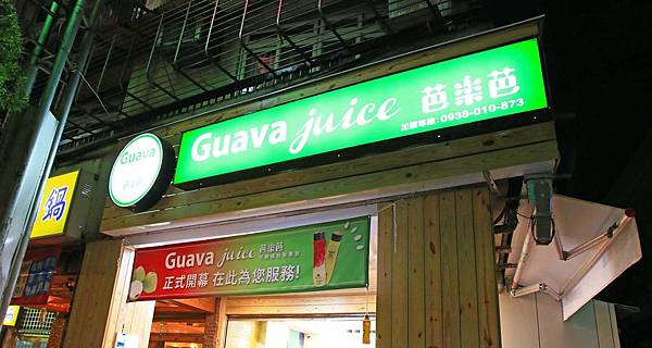 【永和美食】Guava juice芭樂芭-超人氣天然水果果汁