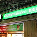 【永和美食】Guava juice芭樂芭-超人氣天然水果果汁