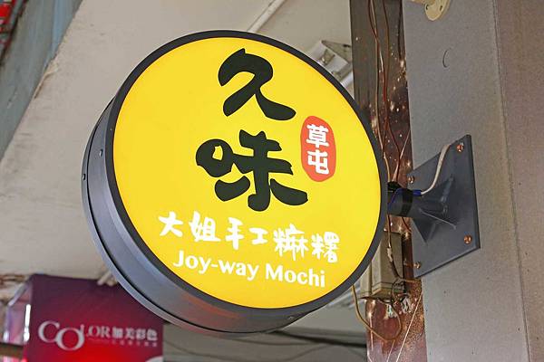 南投草屯旅遊必備伴手禮，久味麻糬草屯大姐手工麻糬-手工現做的美味