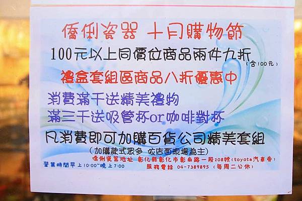 彰化僑俐瓷器-超過上萬種瓷具、茶具、盤子、碗筷、杯子及日本進口高級品餐具全部銅板價起