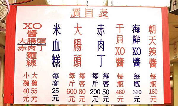 【中和】悍醬XO醬麵線-自行研發的獨特XO醬大腸麵線