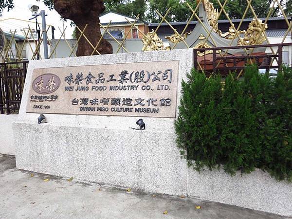 【台中旅遊】台灣味噌釀造文化館-親手DIY味噌觀光工廠