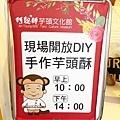【台中旅遊】阿聰師芋頭文化館-芋頭酥DIY觀光工廠