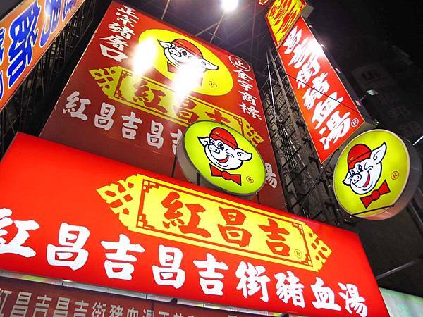 【三重】紅昌吉昌吉街豬血湯-份量大碗又美味的魯肉飯